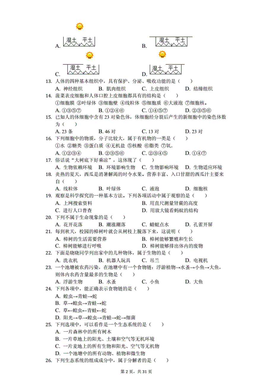 2020年黑龙江省龙东地区中考生物模拟试卷（3）_第2页
