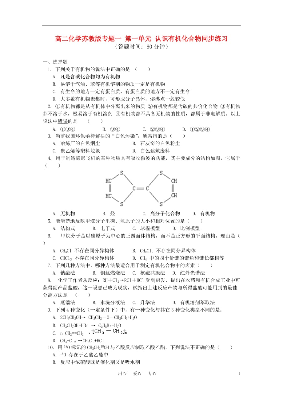 高中化学 专题一第一单元认识有机化合物同步练习 苏教版选修5.doc_第1页