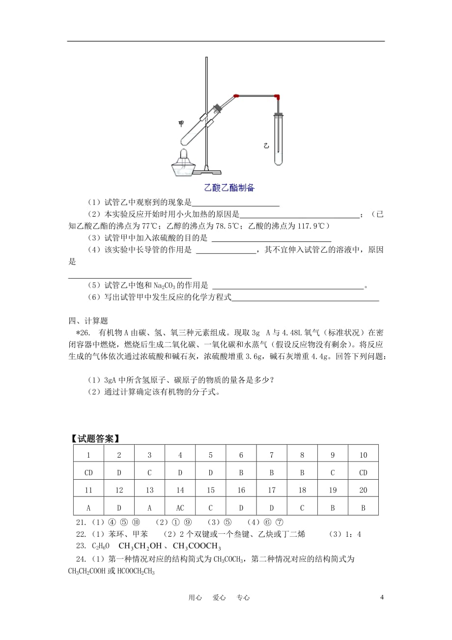 高中化学 专题一第一单元认识有机化合物同步练习 苏教版选修5.doc_第4页