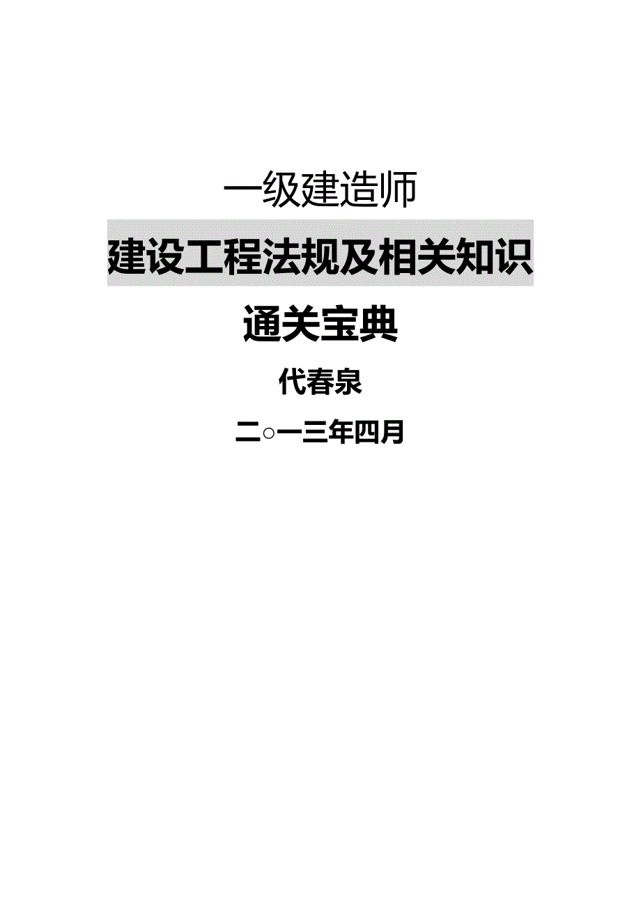 法律法规级建造师建设工程法规及相关知识精讲通关宝典_第1页