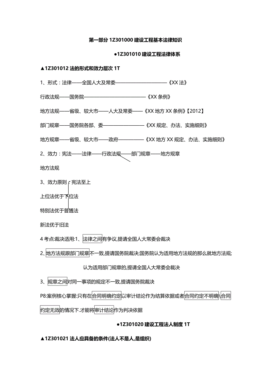 法律法规级建造师建设工程法规及相关知识精讲通关宝典_第2页