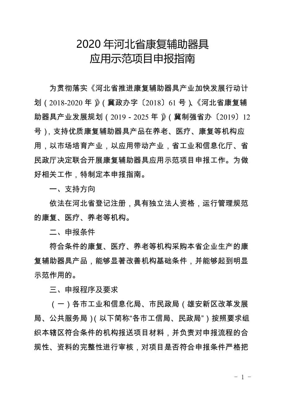2020年河北省康复辅助器具应用示范项目申报指南_第1页