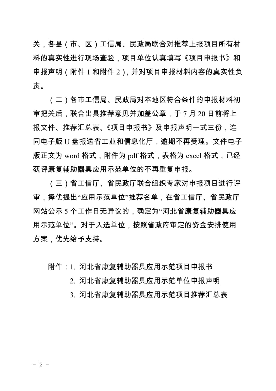 2020年河北省康复辅助器具应用示范项目申报指南_第2页