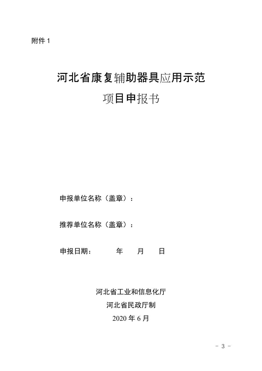 2020年河北省康复辅助器具应用示范项目申报指南_第3页