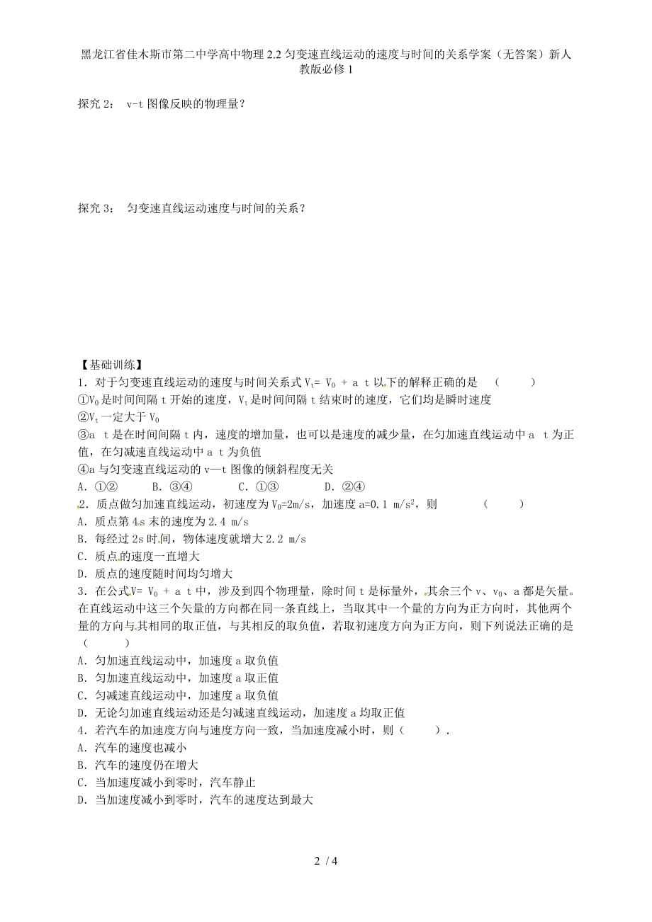 黑龙江省高中物理2.2匀变速直线运动的速度与时间的关系学案（无答案）新人教版必修1_第2页