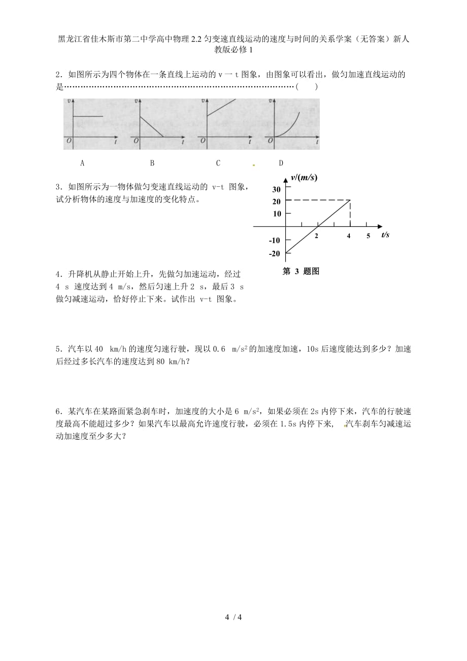 黑龙江省高中物理2.2匀变速直线运动的速度与时间的关系学案（无答案）新人教版必修1_第4页