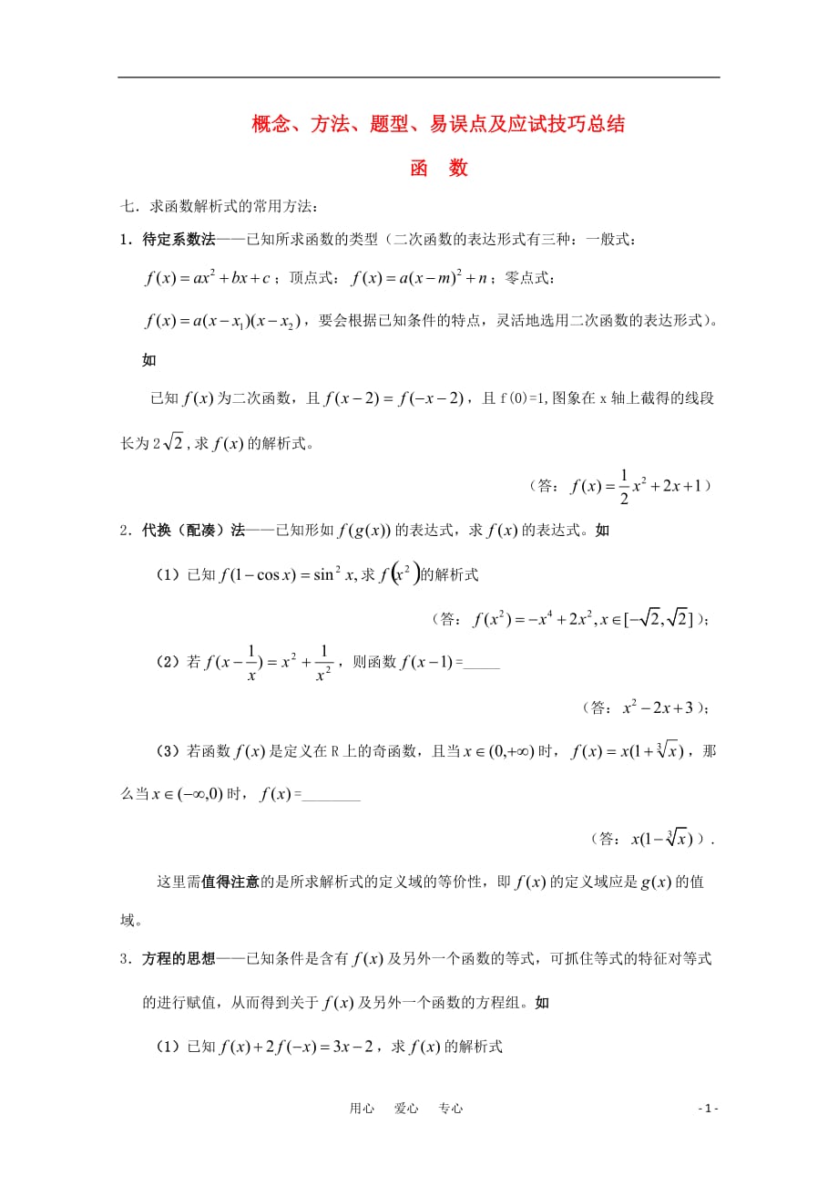 高中数学易错点与应试技巧总结 函数2.doc_第1页