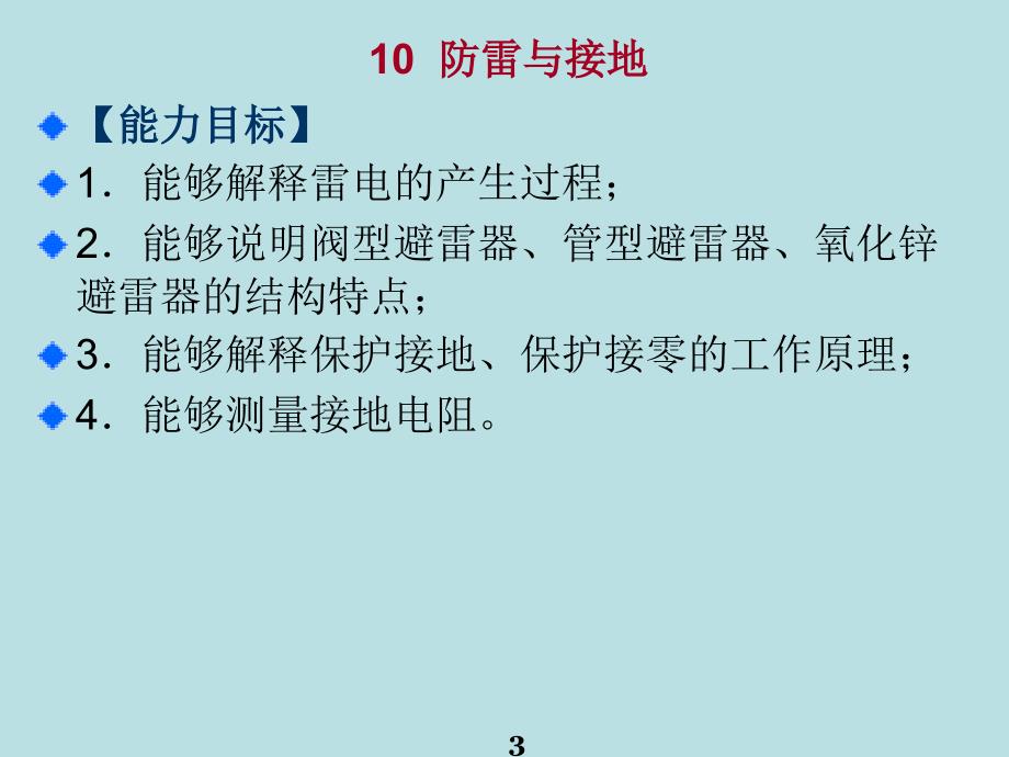 10防雷与接地学习资料_第3页