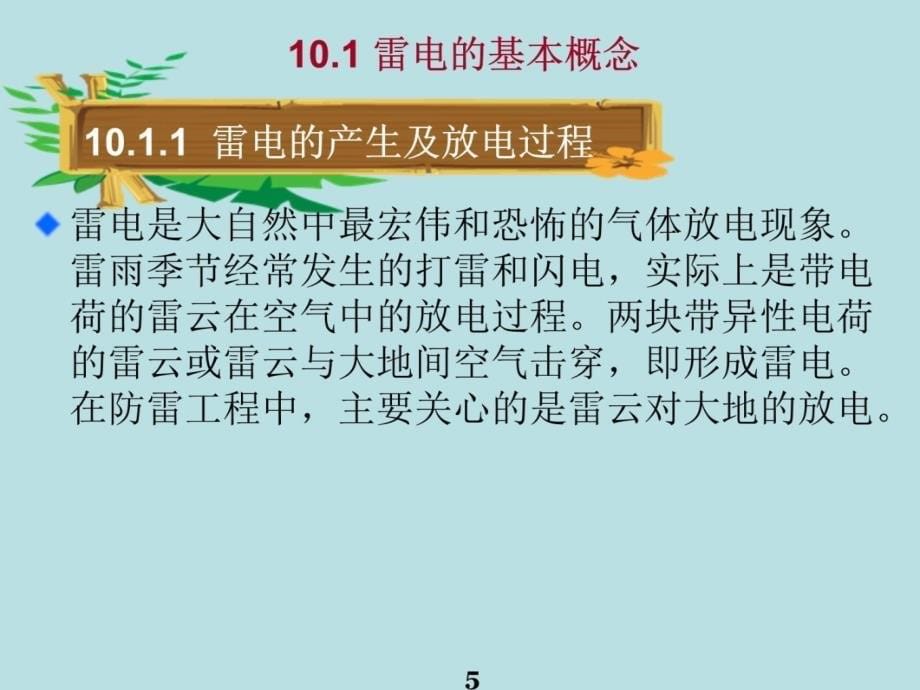 10防雷与接地学习资料_第5页