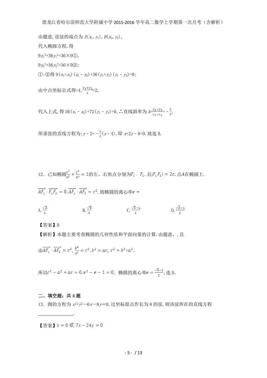 黑龙江省高二数学上学期第一次月考（含解析）_第5页