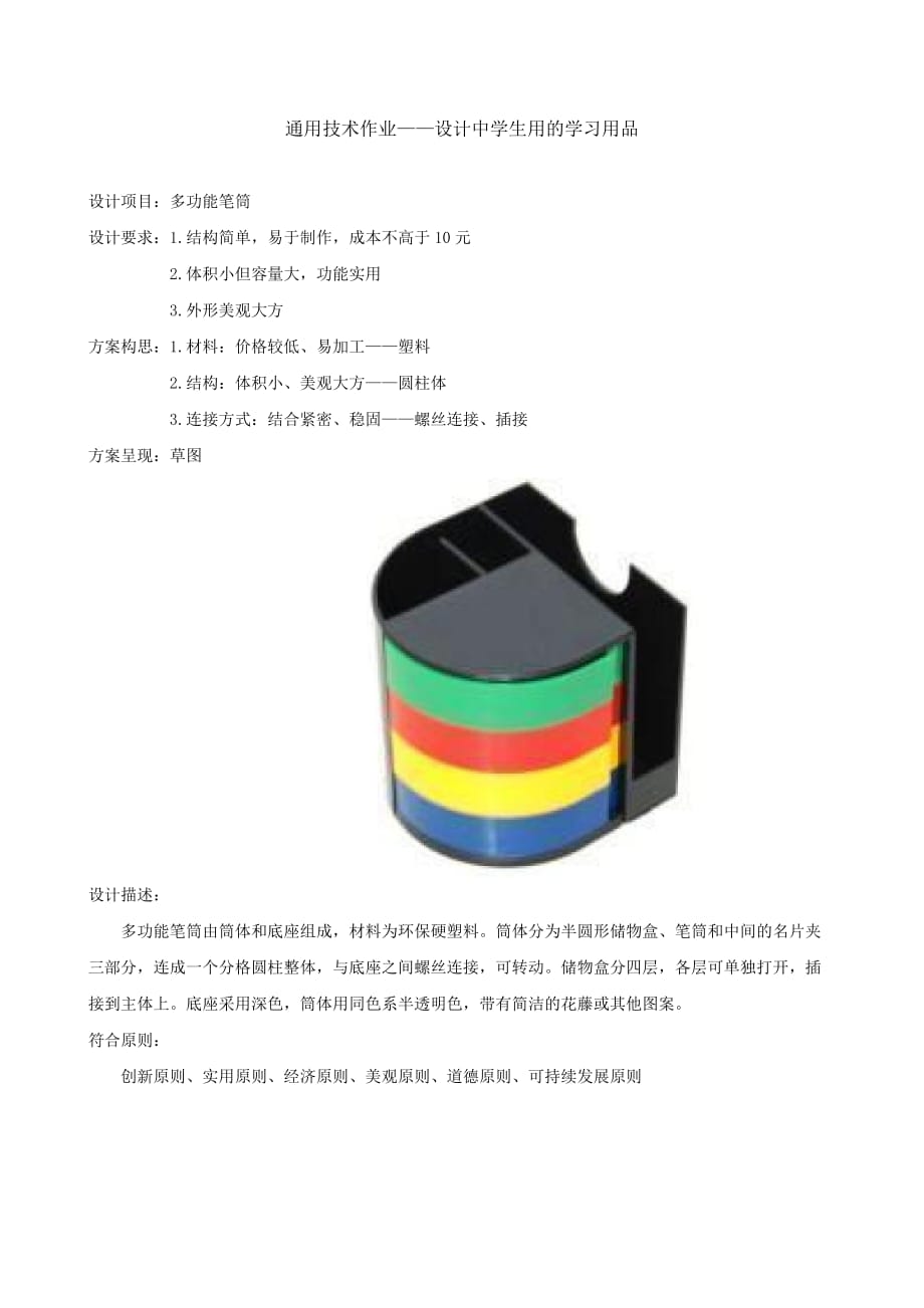 多功能笔筒设计方案.doc_第1页