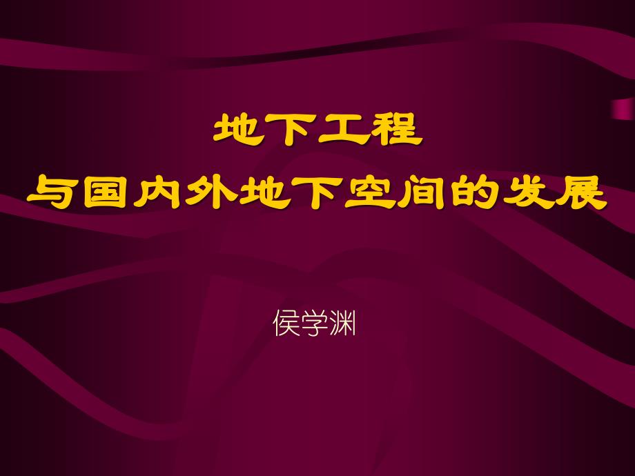 地下工程与国内外地下空间的发展资料讲解_第1页