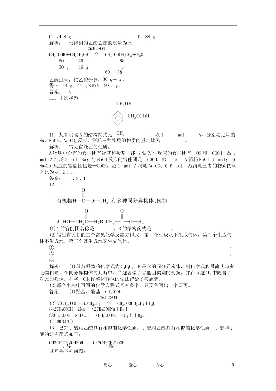 【同步导学】2012高中化学 3.3.2练习 新人教版必修2.doc_第3页