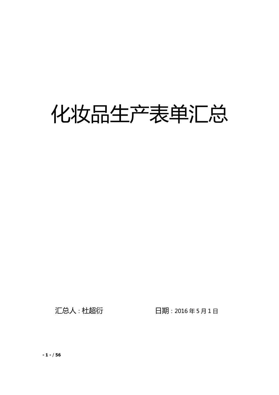 化妆品生产表单汇总(1).pdf_第1页