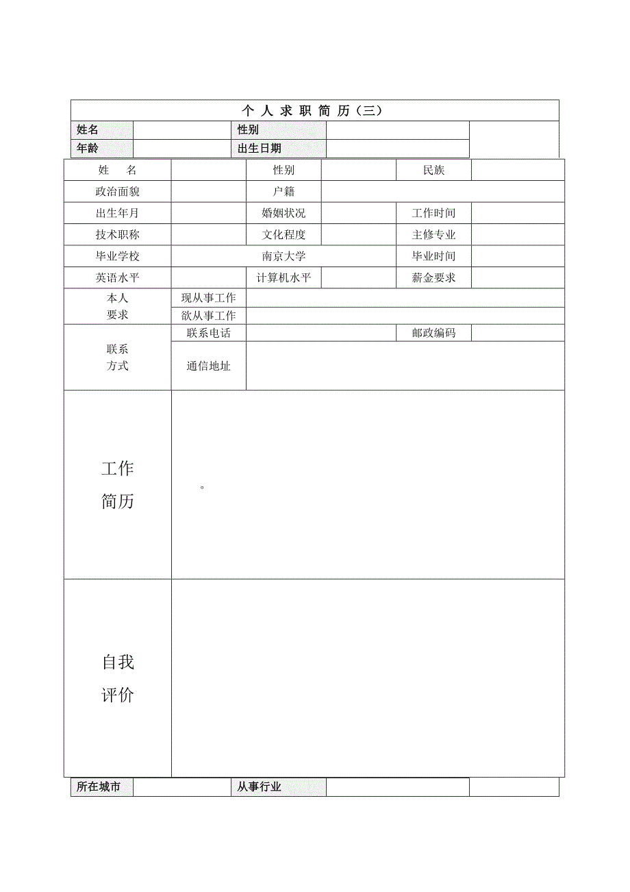 个人简历模板-空白表格.doc_第2页