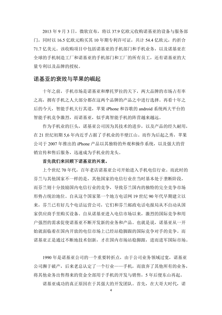 案例分析诺基亚的成功与失败_第4页