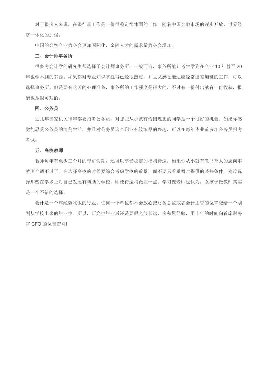 会计就业去企业还是会计事务所好.doc_第5页