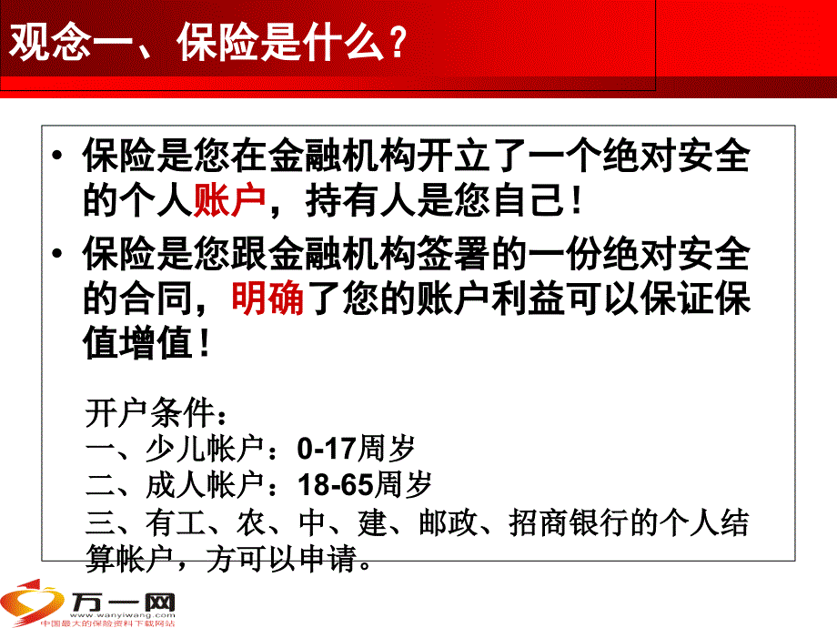 产说会主讲课件全能理财账户46页上课讲义_第4页