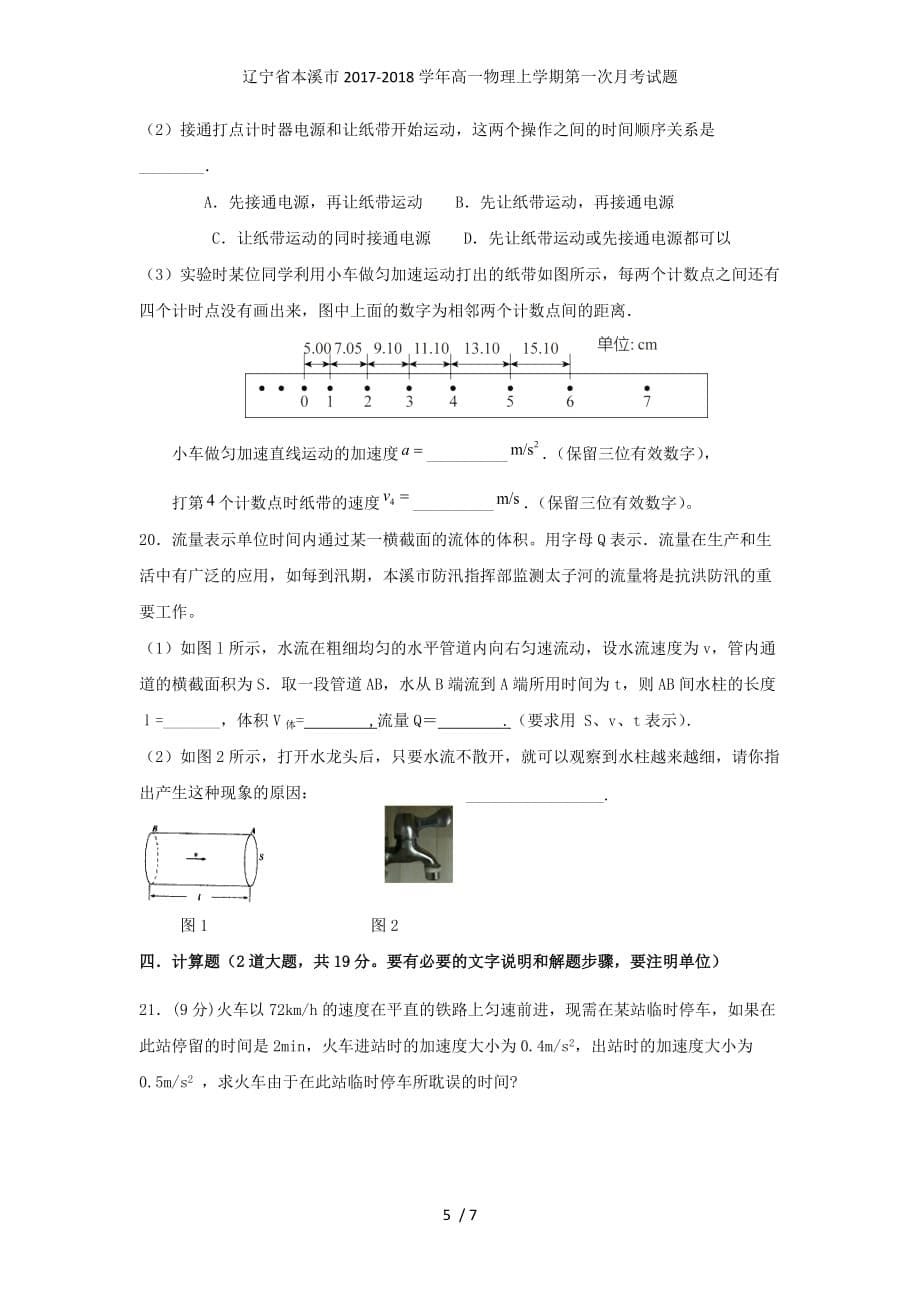 辽宁省本溪市高一物理上学期第一次月考试题_第5页