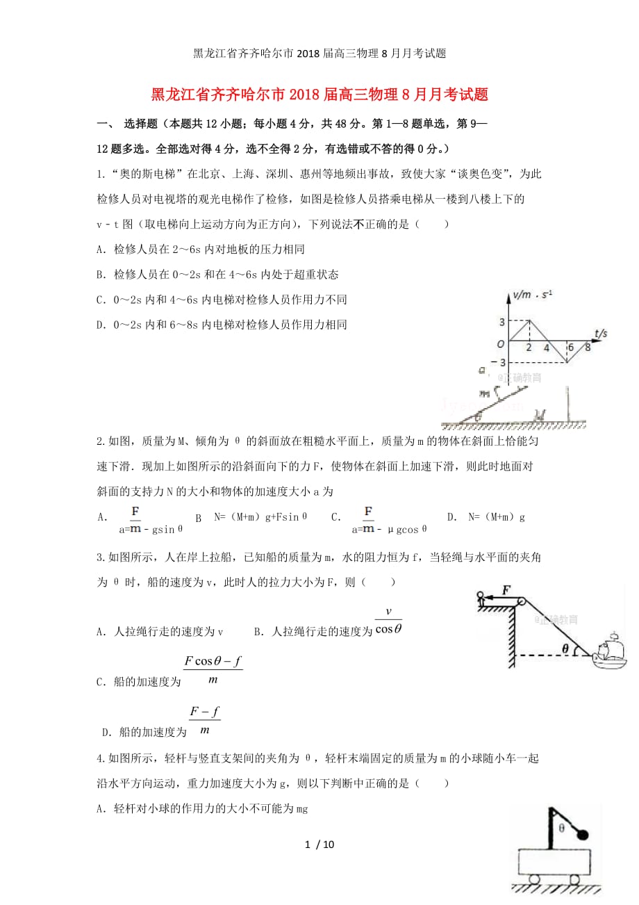 黑龙江省齐齐哈尔市高三物理8月月考试题_第1页