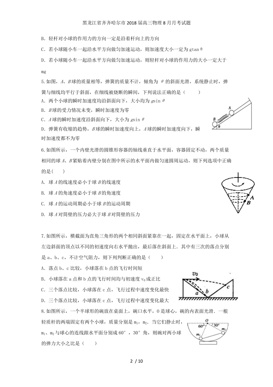 黑龙江省齐齐哈尔市高三物理8月月考试题_第2页