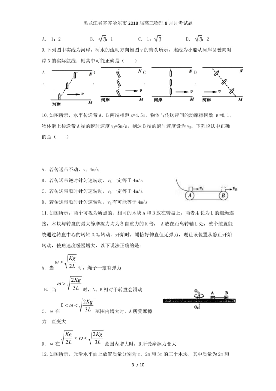 黑龙江省齐齐哈尔市高三物理8月月考试题_第3页