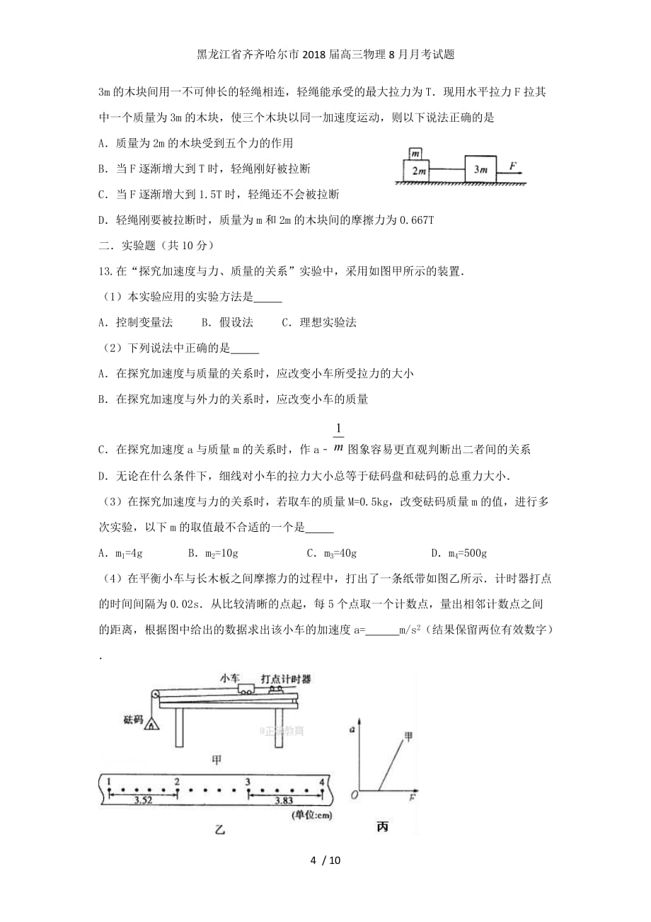 黑龙江省齐齐哈尔市高三物理8月月考试题_第4页