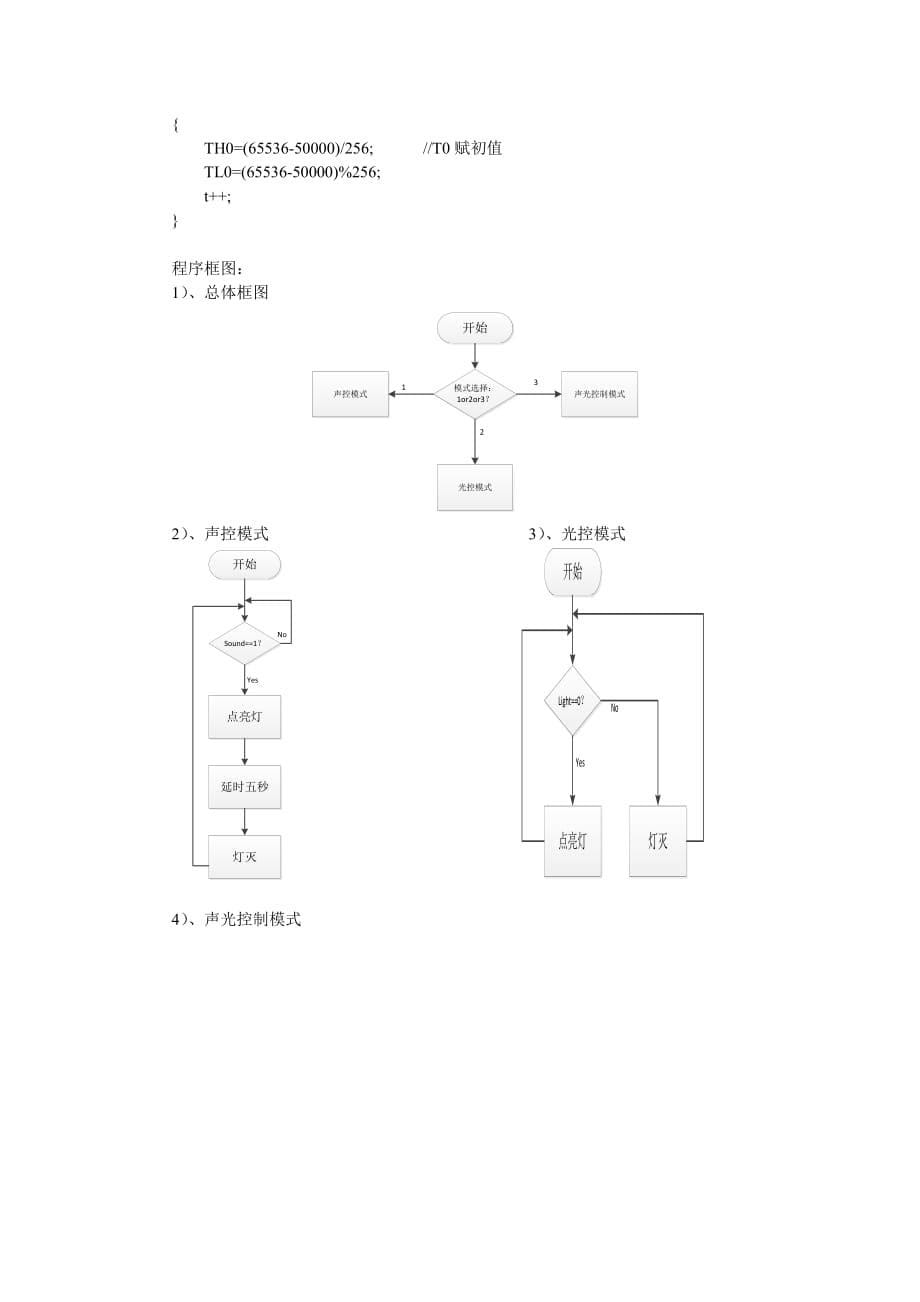 基于单片机的声光控制灯.doc_第5页