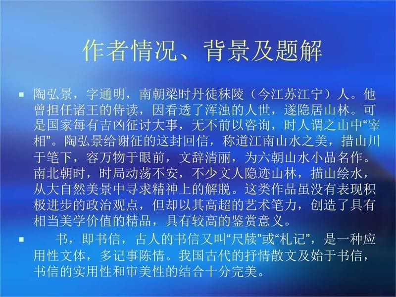 答谢中书书陶弘景教学讲义_第5页