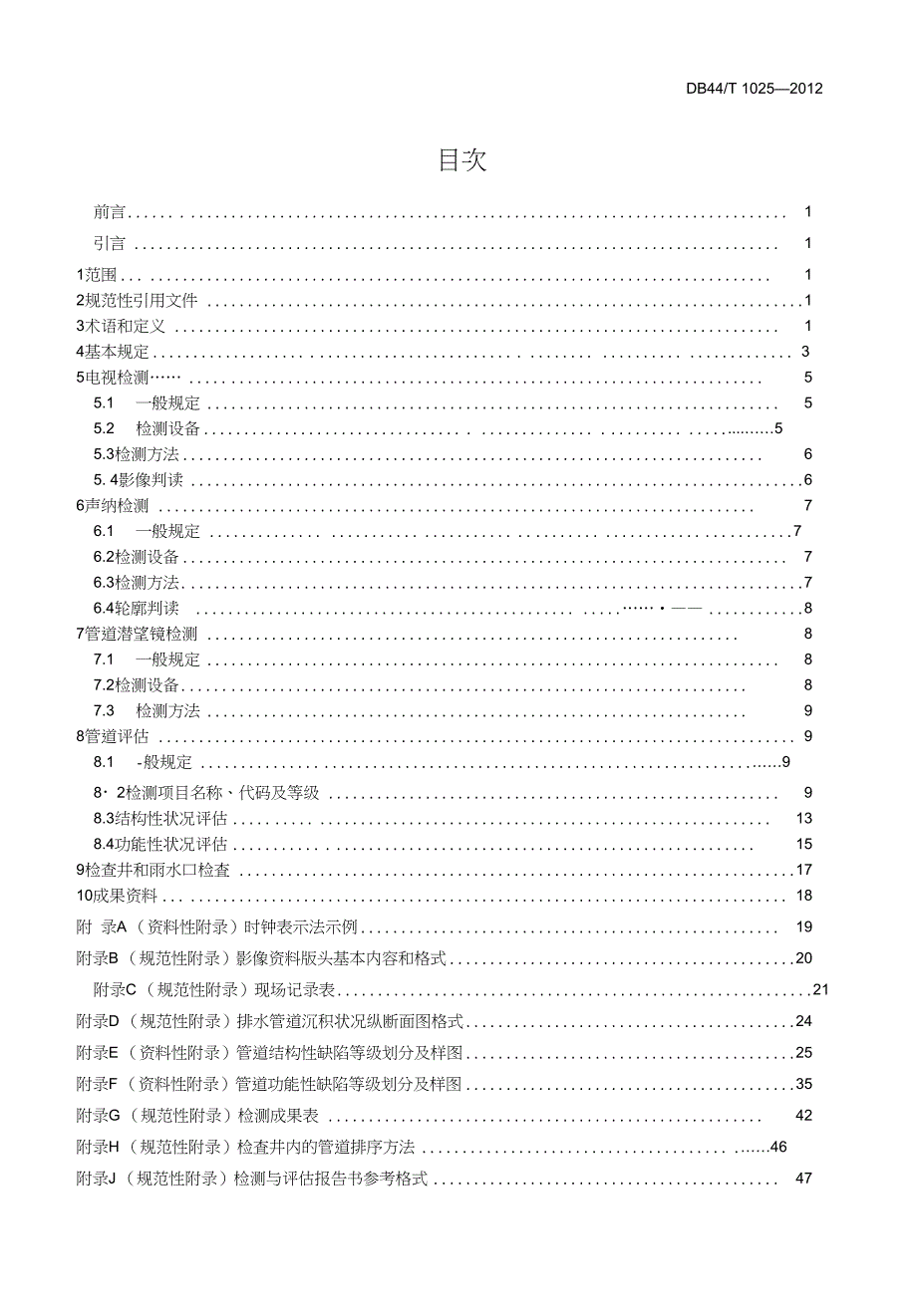 DB44T10252012城镇公共排水管道检测与评估技术规程.pdf[共79页]_第4页