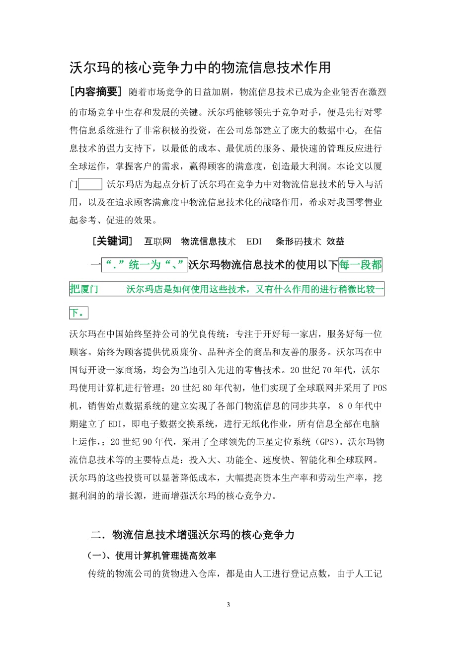 沃尔玛的核心竞争力中的物流信息技术作用_第3页