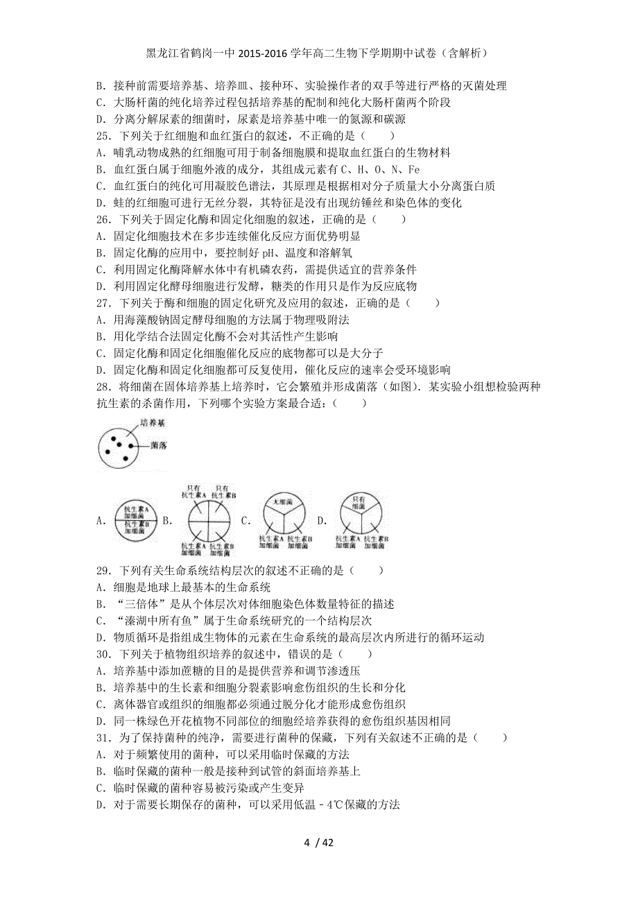 黑龙江省高二生物下学期期中试卷（含解析）_第4页