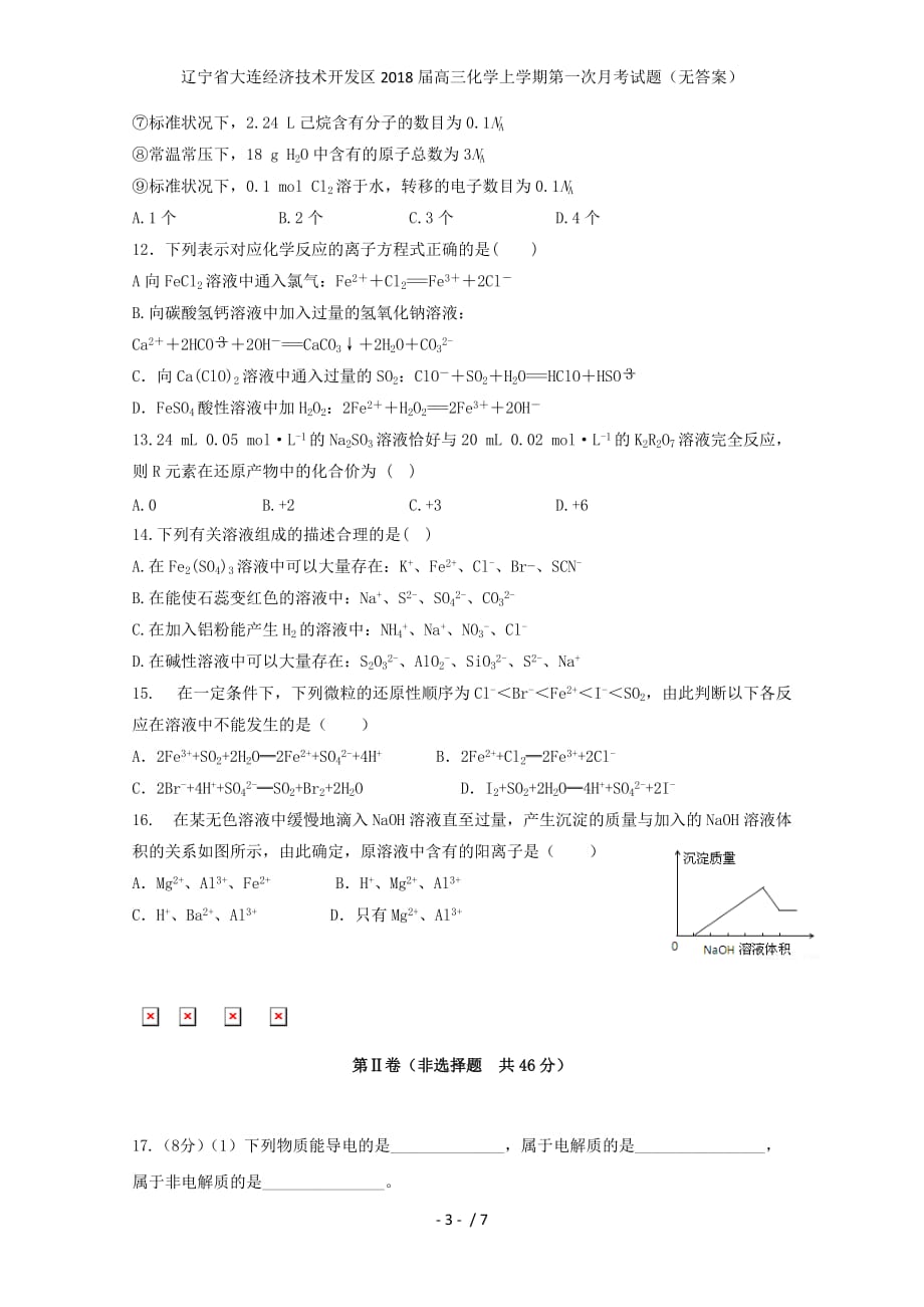 辽宁省大连经济技术开发区高三化学上学期第一次月考试题（无答案）_第3页