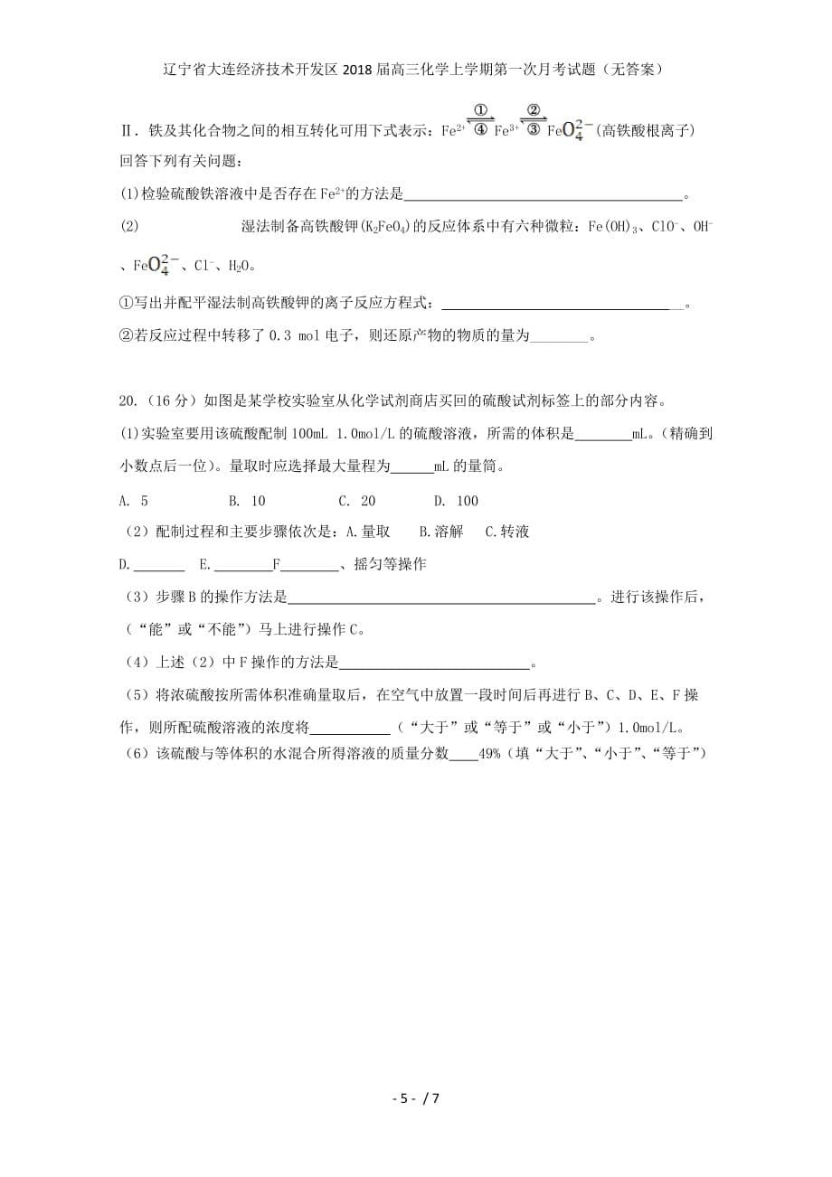 辽宁省大连经济技术开发区高三化学上学期第一次月考试题（无答案）_第5页