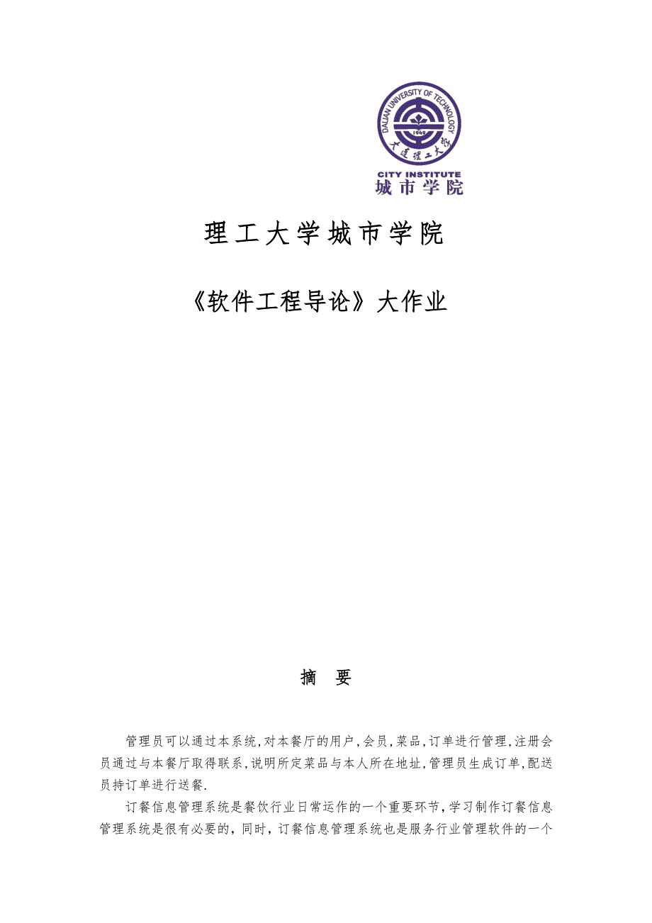 软件工程导论报告订餐信息管理系统方案_第1页