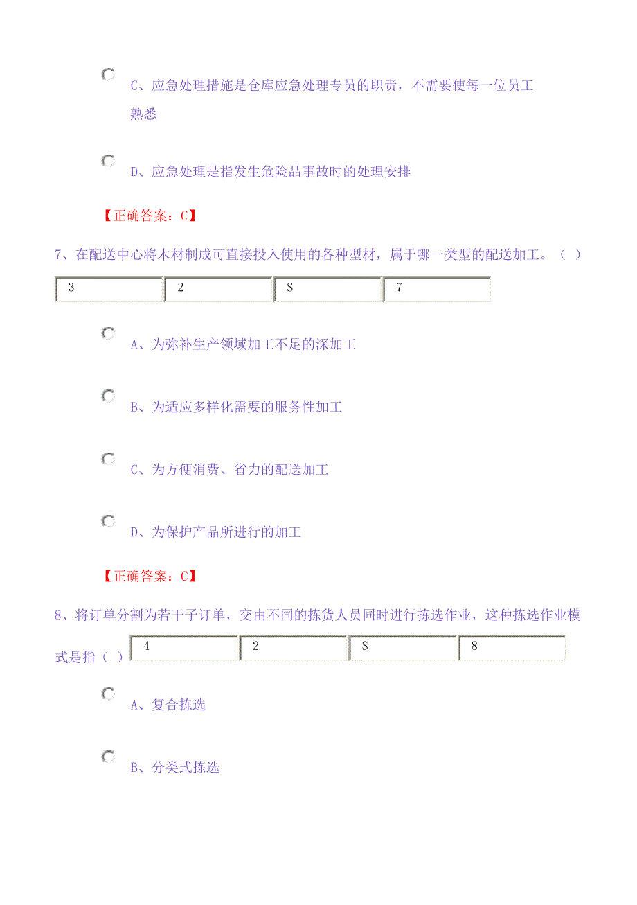 仓储与配送实务第二次网上记分作业.doc_第4页