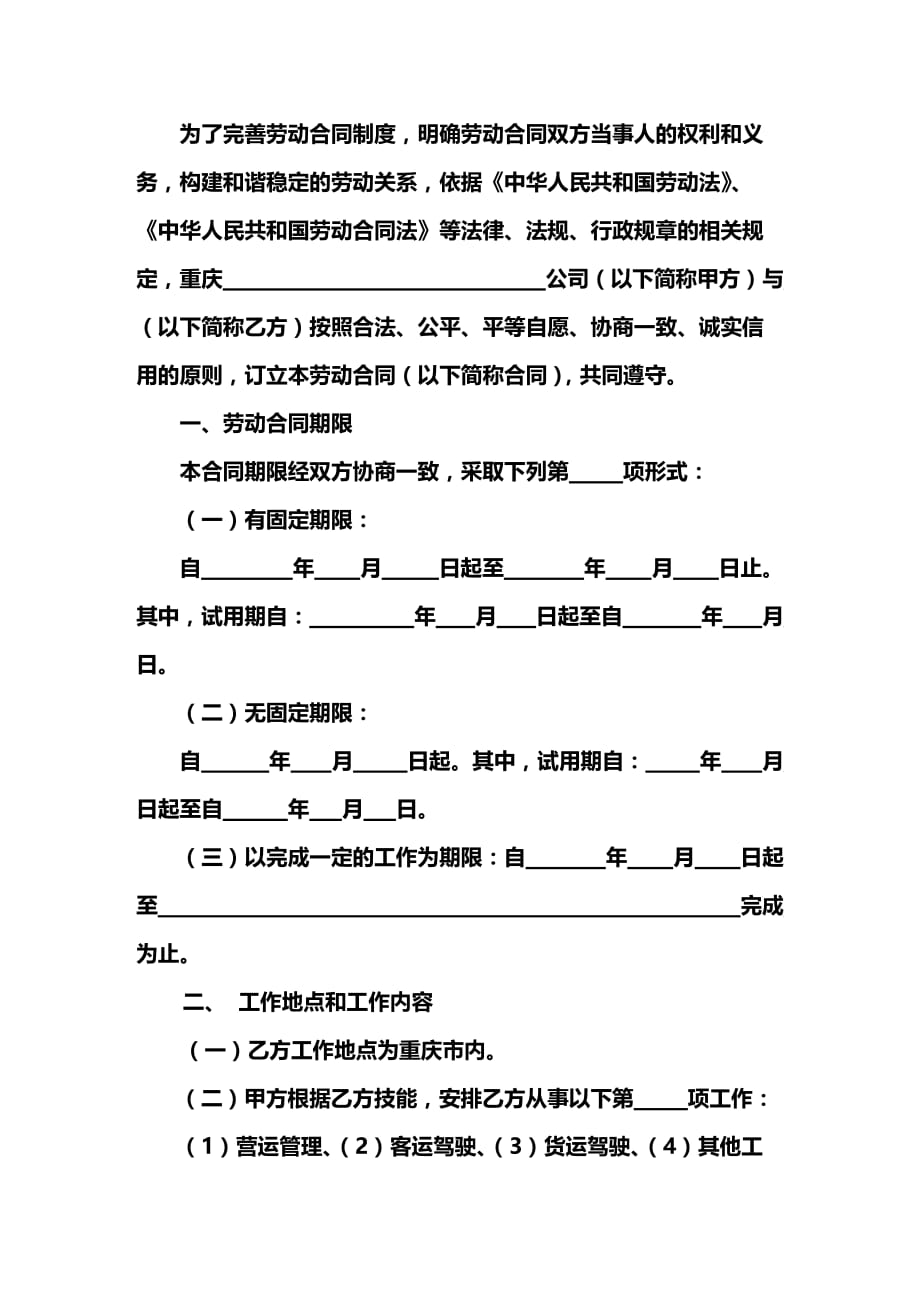 2020年(新劳动合同）重庆_出租汽车行业劳动合同样本_第1页