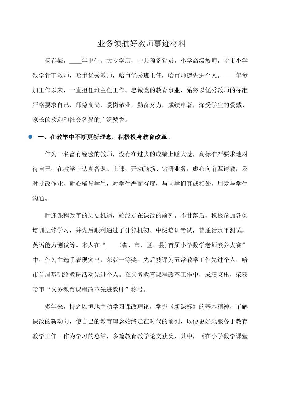 事迹材料：业务领航好教师事迹材料_第1页