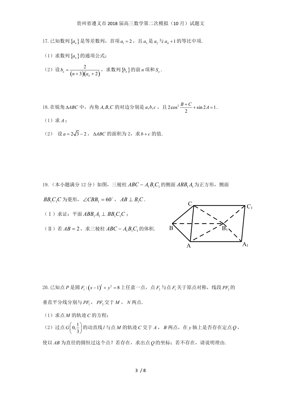 贵州省遵义市高三数学第二次模拟（10月）试题文_第3页