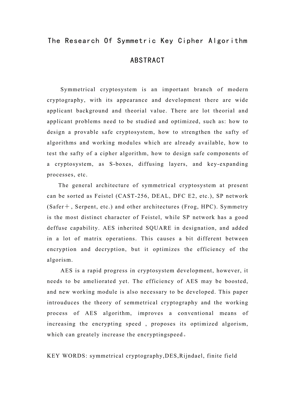 对称密钥密码算法研究.doc_第4页