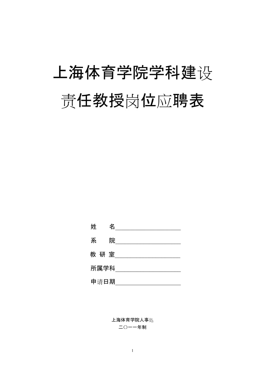 上海体育学院学科建设 责任教授岗位应聘表_第1页