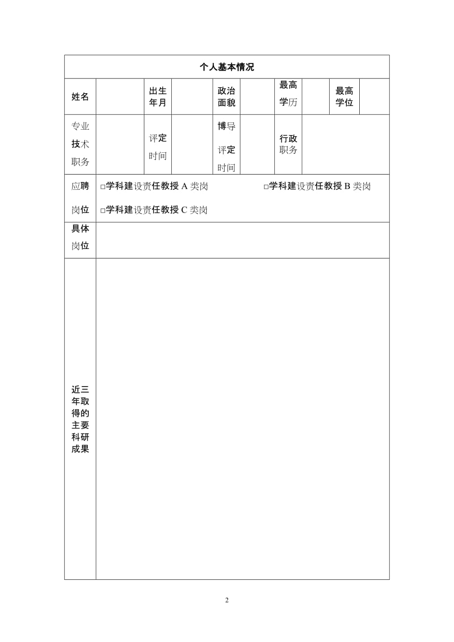 上海体育学院学科建设 责任教授岗位应聘表_第2页