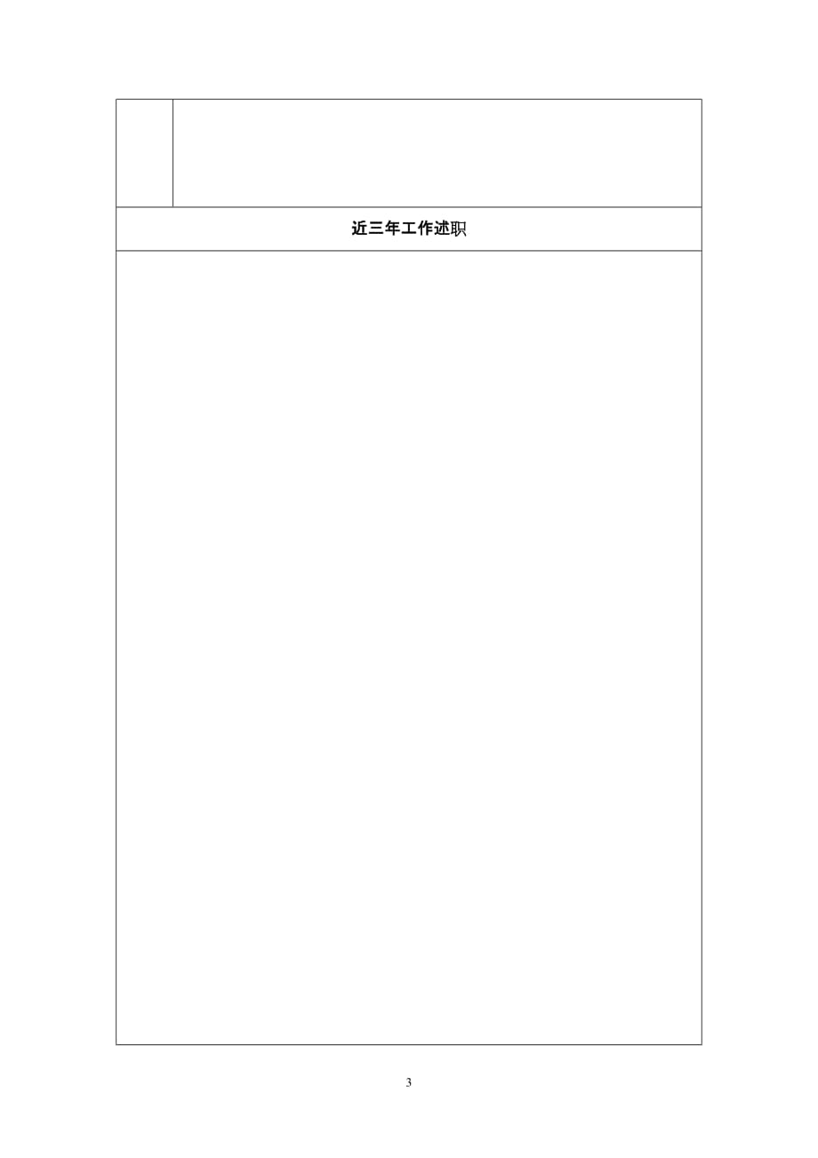 上海体育学院学科建设 责任教授岗位应聘表_第3页