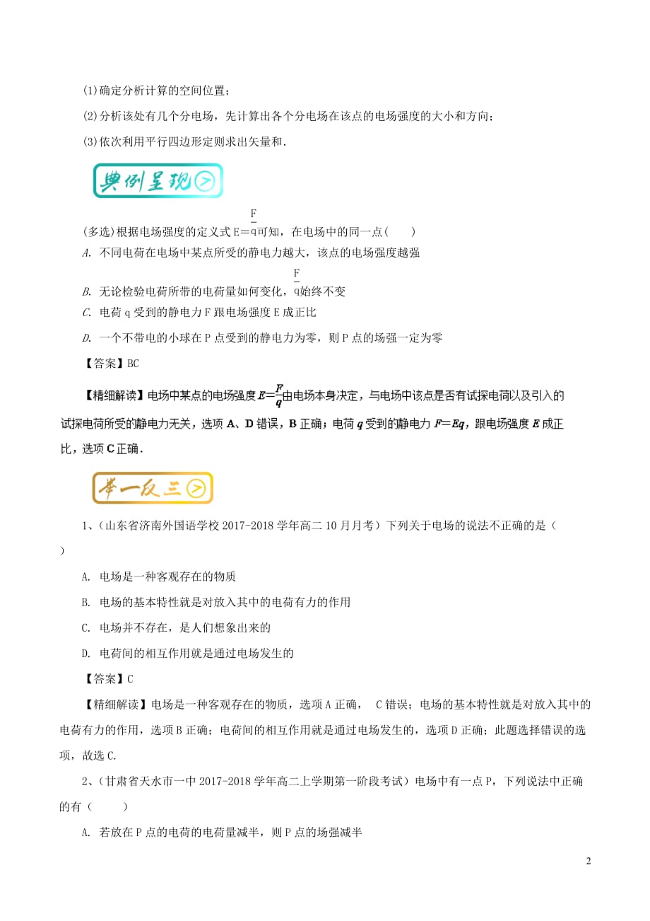 高中物理最基础考点系列考点3电场强度试题新人教版选修3-1_第2页