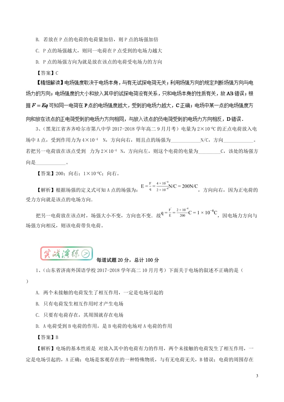 高中物理最基础考点系列考点3电场强度试题新人教版选修3-1_第3页