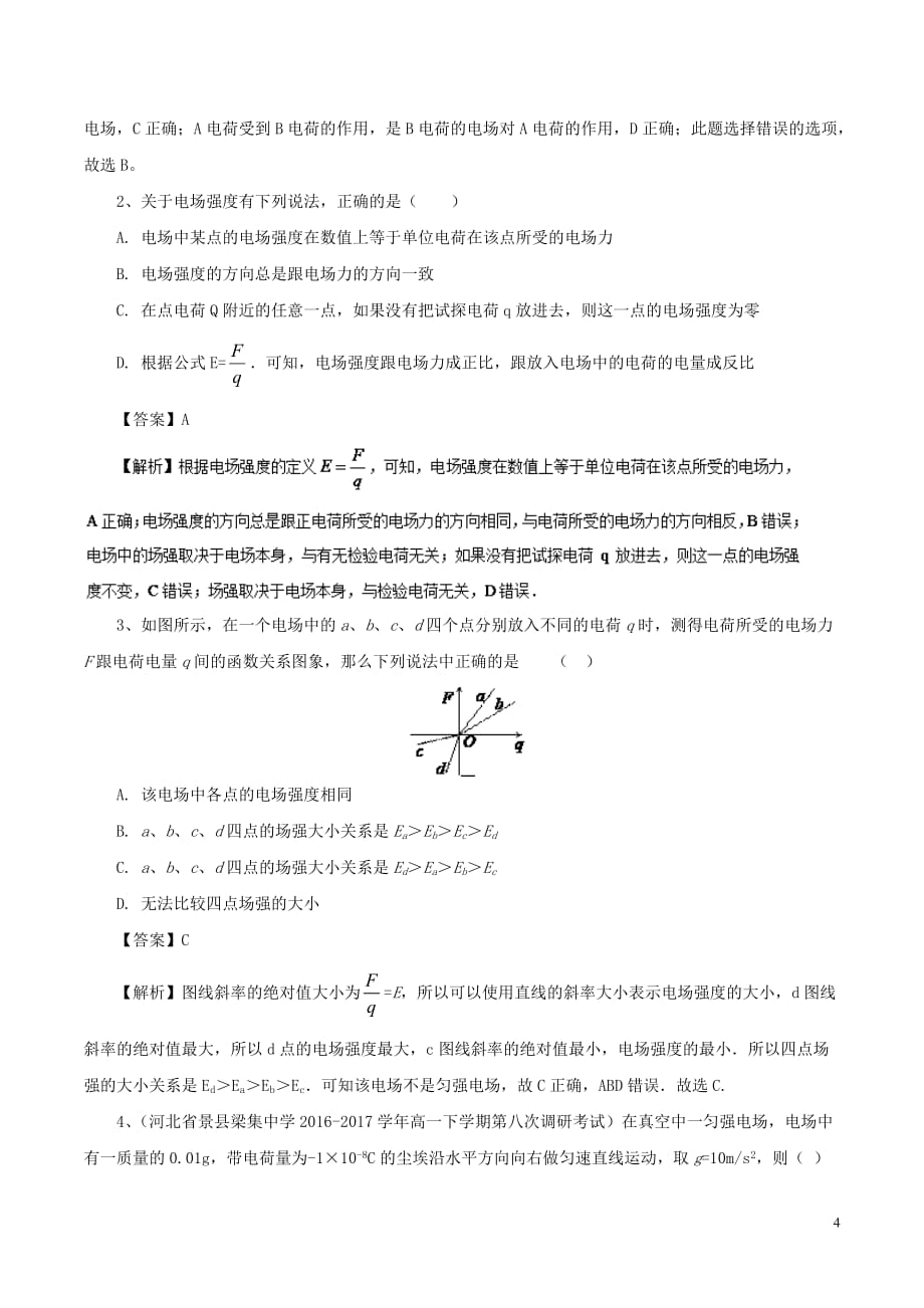 高中物理最基础考点系列考点3电场强度试题新人教版选修3-1_第4页