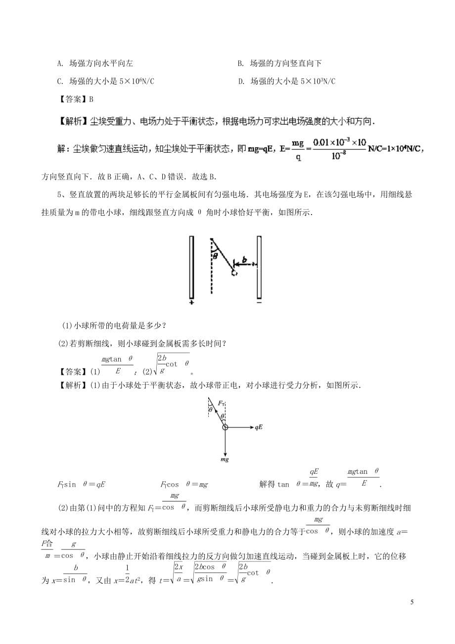 高中物理最基础考点系列考点3电场强度试题新人教版选修3-1_第5页