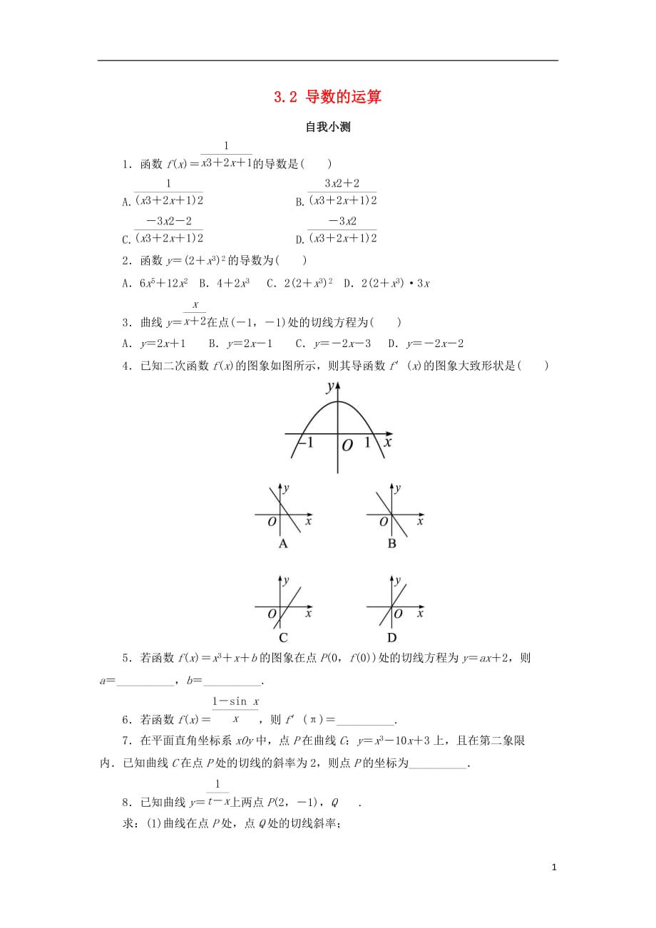 高中数学第三章导数及其应用3.2导数的运算3.2.3导数的四则运算法则自我小测新人教B版选修1-1_第1页