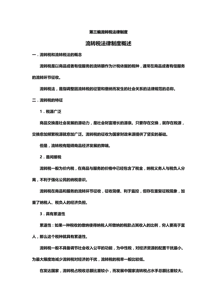 法律法规第六章增值税法律制度_第1页