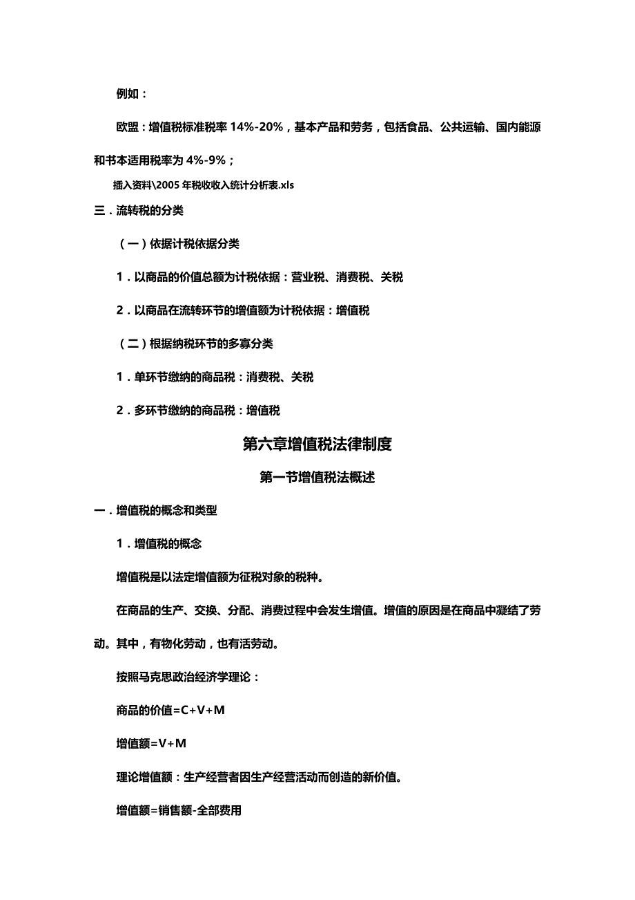 法律法规第六章增值税法律制度_第2页